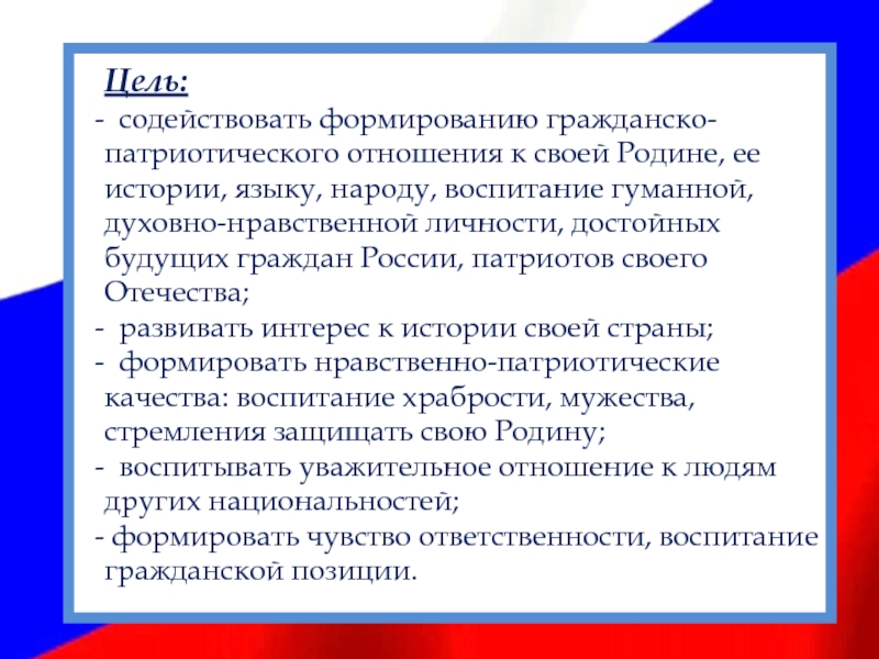 ПРОЕКТ  «Моя Родина - Россия»Цель: содействовать формированию гражданско-патриотического отношения к своей Родине, ее истории, языку, народу, воспитание гуманной,