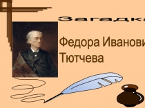 Презентация к лит.гостиной Ф.И.Тютчев