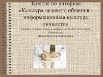 Занятие по риторике Культура делового общения - информационная культура личности