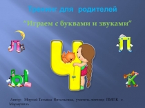 Презентация для родителей Играем с буквами и звуками