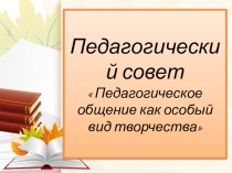 Педагогическое общение как особый вид творчества.
