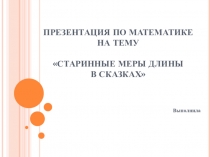 Презентация Старинные меры длины в сказках