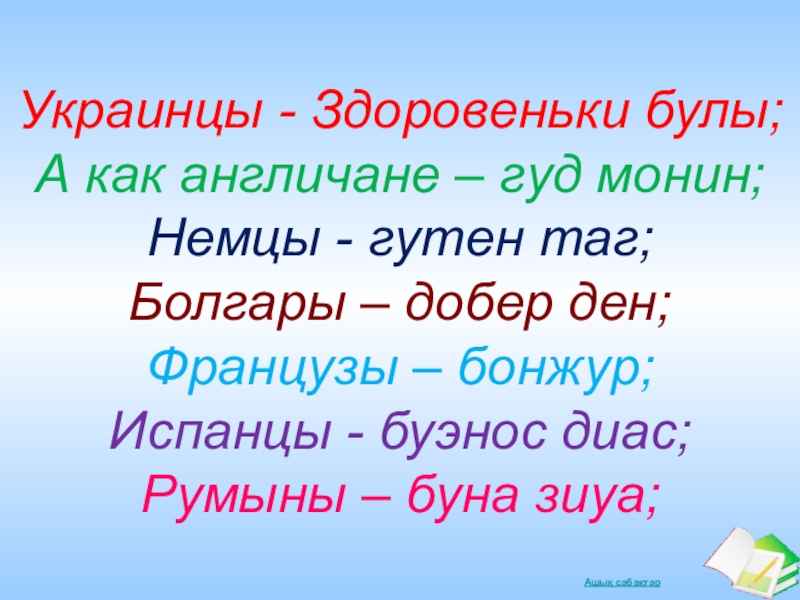 Здоровеньки булы. Здоровеньки булы это на каком языке. Здоровенько булы перевод на русский.