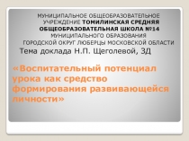 Презентация к педсовету Воспитательный потенциал урока как средство формирования развивающейся личности