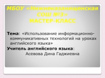 Тема урока Использование ИКТ на уроках