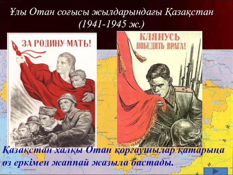 Ударный труд казахстанцев в годы войны презентация