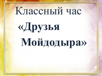 Презентация  Друзья Мойдодыра