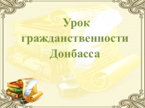Презентация к уроку УГД Береги честь смолоду