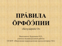 Презентация по ОП и РСВ Правила орфоэпии. Безударное О (начальная школа, дети с ОВЗ)