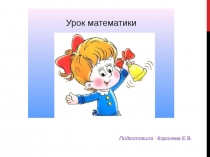 Презентация  Таблица умножения и деления на 5. 3 класс