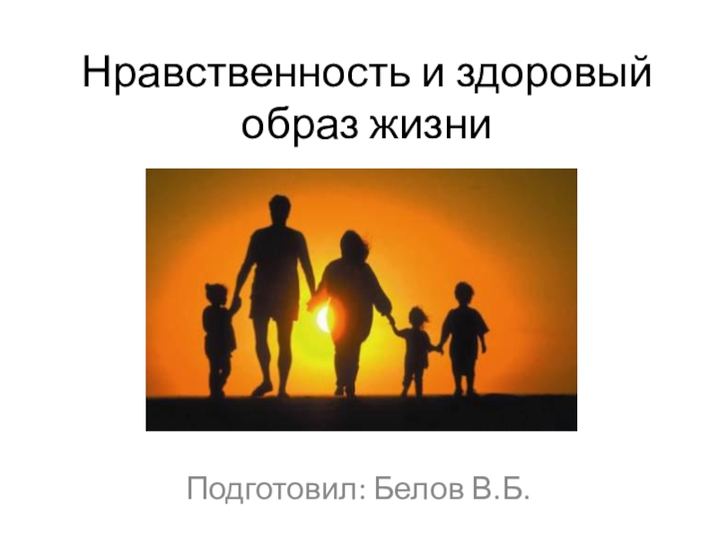 Образ морали. Нравственность и здоровый образ. Нравственность и ЗОЖ. Нравственность и здоровый образ жизни человека. Нравственный образ жизни это.