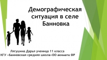 Демографическая ситуация в с Банновка Федоровского района