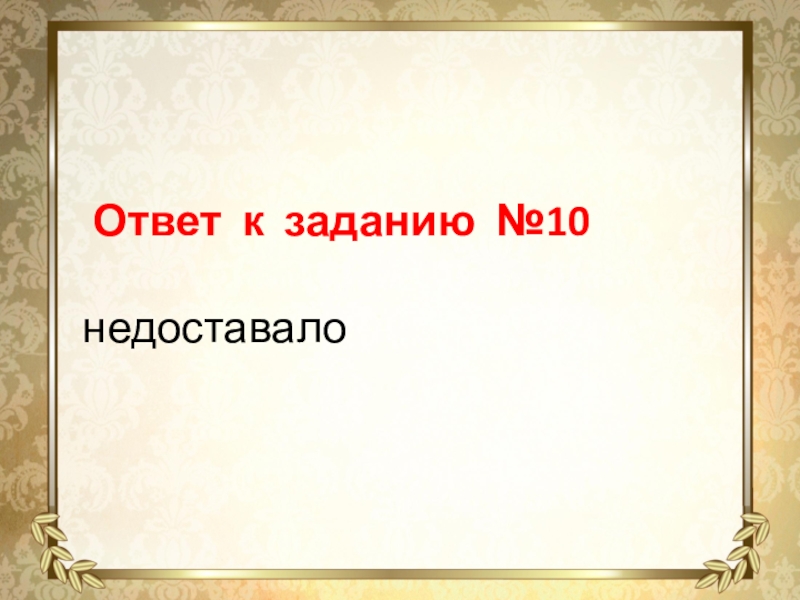  Ответ к заданию №10недоставало