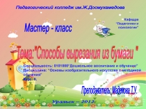 Раздел аппликация. Тема Способы вырезания из бумаги