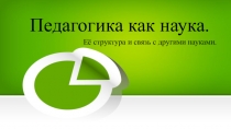 Презентация по Педагогике Педагогика как наука...