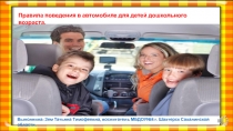 Презентация Правила поведения в автомобиле для детей дошкольного возраста