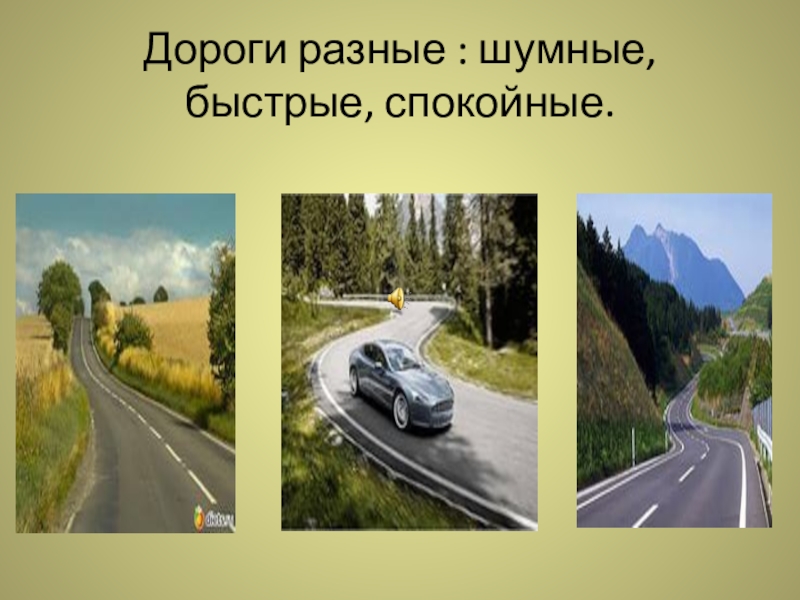 Дороги предложение. Путь для презентации. Презентация дорого. Презентация с изображением разных дорог. Путь дорога Истоки 2 класс презентация.