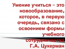 Коучинг на тему :  Организация групповой работы