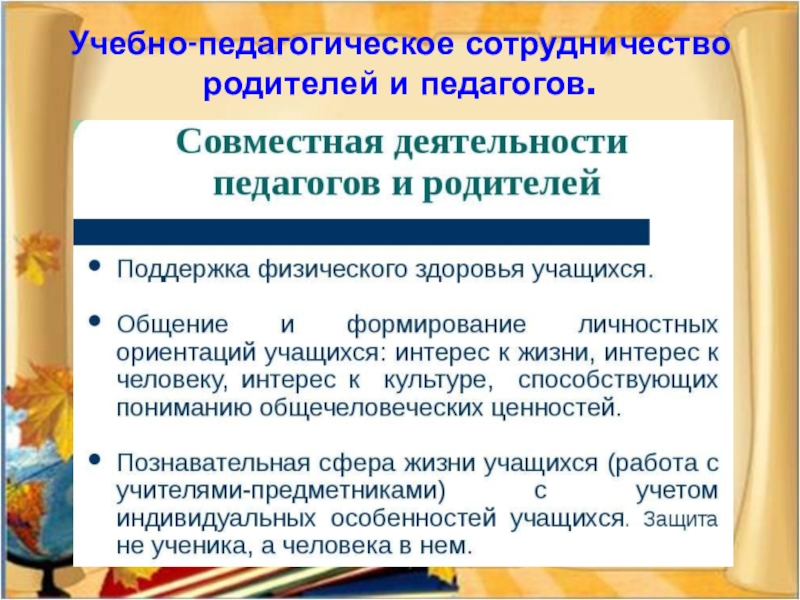 Учебно-педагогическое сотрудничество родителей и педагогов.