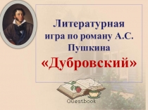 Презентация по литературе на тему Литературная игра по роману А.С. Пушкина Дубровский (6 класс)