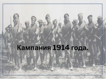Кампания 1914 года.