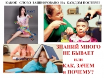 Презентационный материал к интеллектуальной игре Знаний много не бывает или как, зачем и почему?