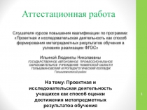 Презентация Проектная и исследовательская деятельность учащихся как способ оценки достижения метапредметных результатов обучения
