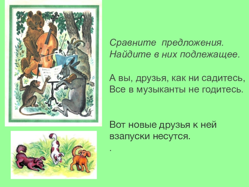 В 1 предложении найди. Все в музыканты не годитесь. А вы друзья как ни садитесь. А вы друзья как ни садитесь все в музыканты не годитесь. Басня Крылова а вы друзья как не садитесь все в музыканты не годитесь.