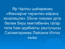 Презентация. Урок татарской литературы по теме Гүзәлем – Яр Чаллы