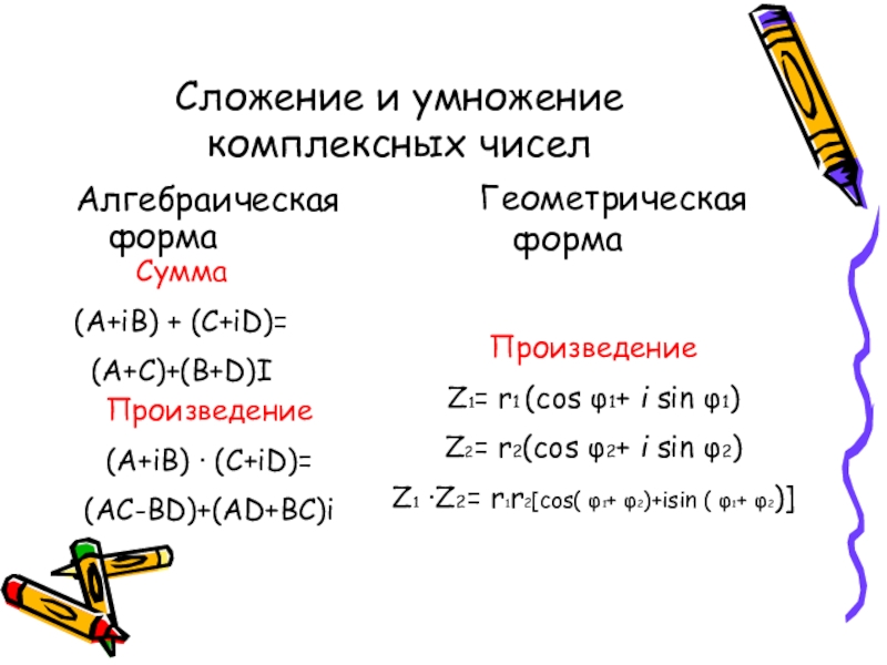 Сложение комплексных чисел. Умножение комплексных чисел. Произведение комплексных чисел в алгебраической форме. Умножение комплексных чисел формула. Перемножение комплексных чисел.