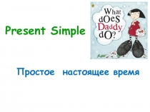 Презентация по английскому языку Present Simple (4класс)