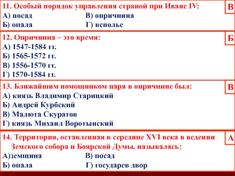 11. Особый порядок управления страной при Иване IV:А) посад