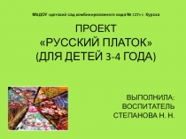 Презентация  Русский платок