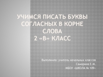 Конспект урокаУчимся писать буквы согласных в корне слова