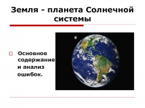 Презентация по географии на тему Земля - планета Солнечной системы