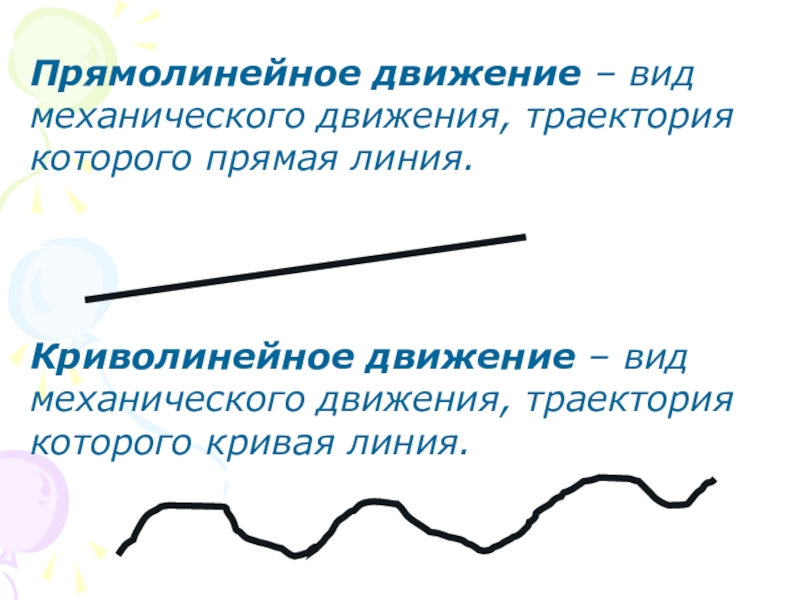 Траектория прямолинейного движения