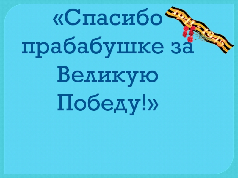 Презентация спасибо за победу