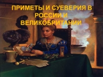 Презентация Приметы и суеверия в России и Великобритании