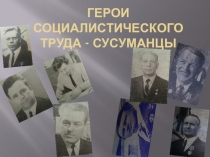Презентация к курсовой работе Герои социалистического труда - сусуманцы.