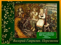 Презентация Валерий Гаврилин Перезвоны