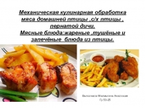 Самостоятельные работы ПМ05 Механическая кулинарная обработка мяса домашней птицы, Блюда из домашней птицы группа 53-25 Повар, кондитер курс 3 работа выполнена студенткой Малмыгиной Анастасией Владимировной