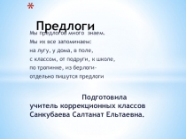 Презентация по русскому языку на тему Предлоги