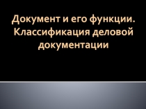 Презентация по теме Классификация деловой документации