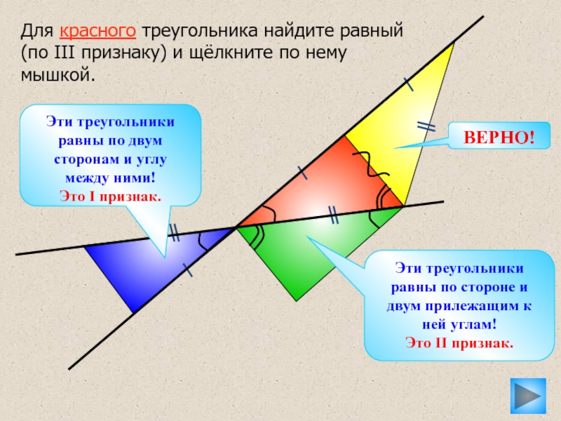 Прогресс 3 признака. Дельта треугольник. Невырожденный треугольник. Зеркальные треугольники равны между собой.