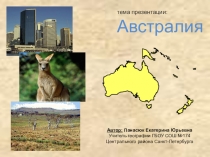 Презентация по географии на тему Австралия