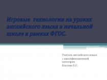 Игровые технологии на уроках английского языка в начальной школе в рамках ФГОС.