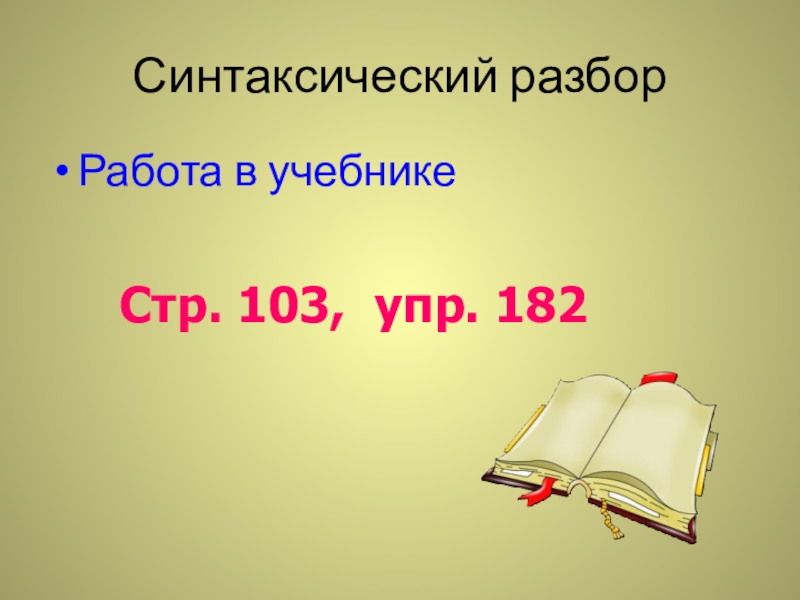 Русский язык 3 класс 95 упражнения. Упражнение 161 по русскому языку 3 класс. Книга по русскому языку 1 класс. Английский язык рабочая тетрадь стр 107. Стр 103 упр.