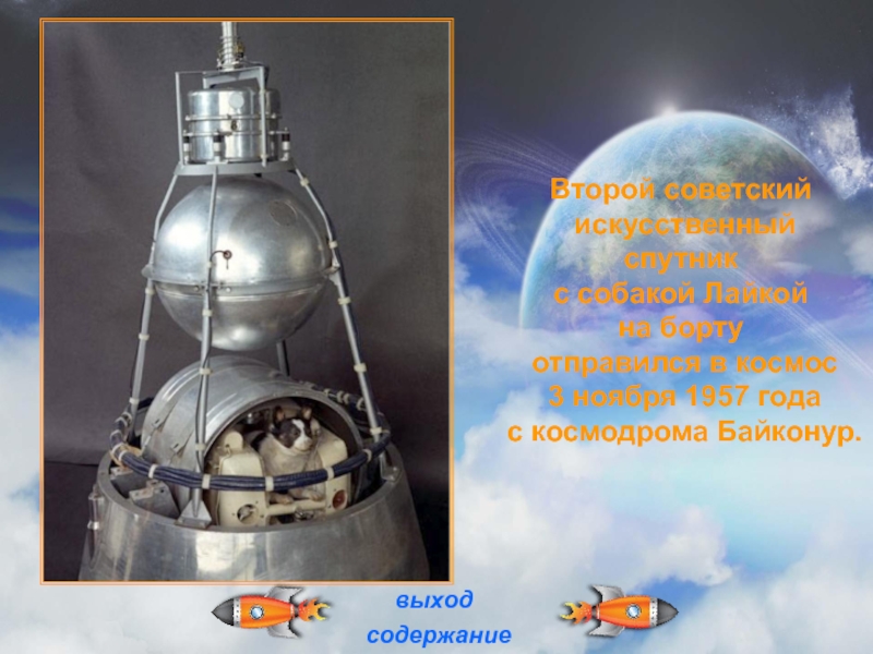 Второй советский искусственный спутник с собакой Лайкой на борту отправился в космос 3 ноября 1957 года с космодрома Байконур.выходсодержание