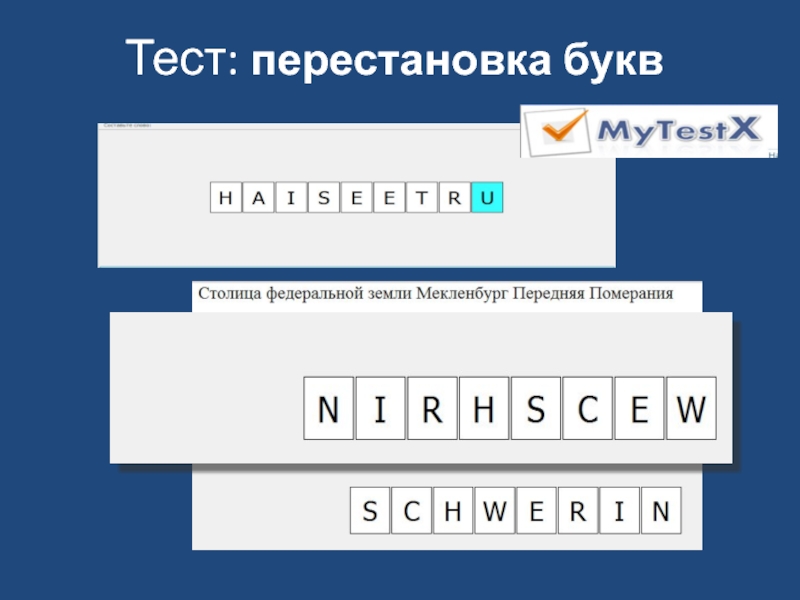 Проверочная работа буквы. Перестановка букв. Перестановка букв MYTEST. Тест подстановка. Перестановка букв тест.