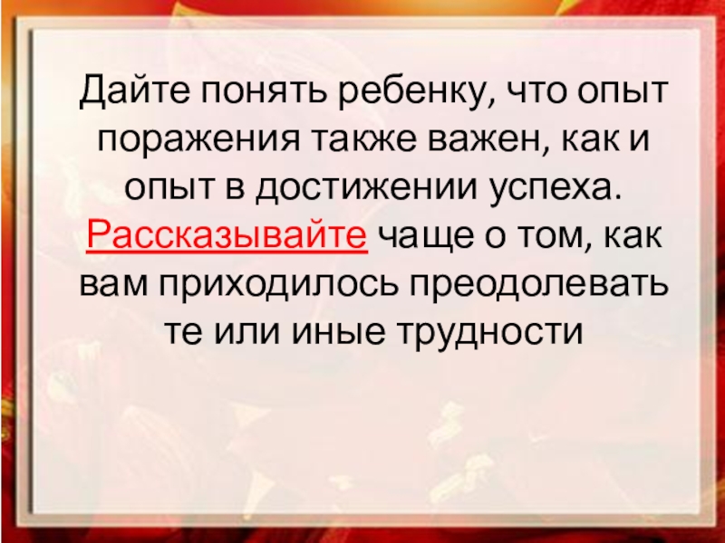 Также важно. Уважаемые родители следите за своим поведением. Опыт в проигрыше. Ошибки и поражения - опыт. Поражение это опыт.